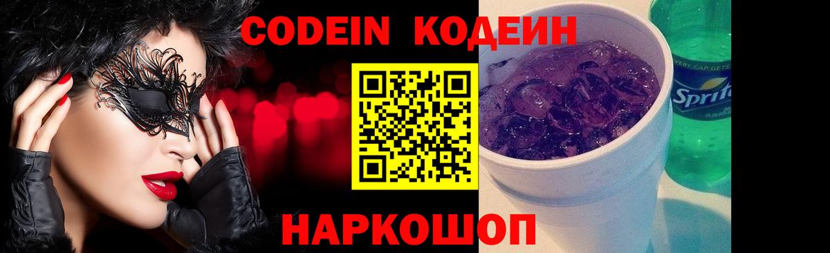 Кодеин напиток Lean (лин)  Вход с VPN  Кодеин Purple Drank  Зима 